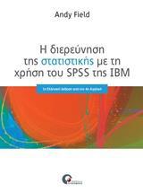 Η ΔΙΕΡΕΥΝΗΣΗ ΤΗΣ ΣΤΑΤΙΣΤΙΚΗΣ ΜΕ SSPS ΤΗΣ