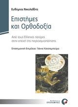 ΕΠΙΣΤΗΜΕΣ ΚΑΙ ΟΡΘΟΔΟΞΙΑ