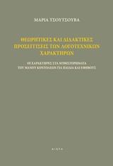 ΘΕΩΡΗΤΙΚΕΣ ΚΑΙ ΔΙΔΑΚΤΙΚΕΣ ΠΡΟΣΕΓΓΙΣΕΙΣ ΤΩΝ ΛΟΓΟΤΕΧΝΙΚΩΝ ΧΑΡΑΚΤΗΡΩΝ