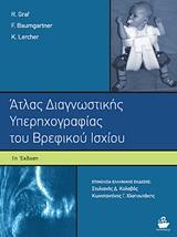 ΑΤΛΑΣ ΔΙΑΓΝΩΣΤΙΚΗΣ ΥΠΕΡΗΧΟΓΡΑΦΙΑΣ ΤΟΥ ΒΡΕΦΙΚΟΥ ΙΣΧΙΟΥ