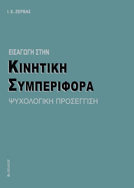 ΕΙΣΑΓΩΓΗ ΣΤΗΝ ΚΙΝΗΤΙΚΗ ΣΥΜΠΕΡΙΦΟΡΑ