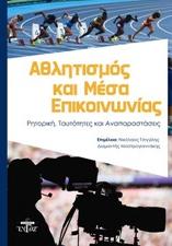 ΑΘΛΗΤΙΣΜΟΣ ΚΑΙ ΜΕΣΑ ΕΠΙΚΟΙΝΩΝΙΑΣ