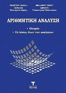 ΑΡΙΘΜΗΤΙΚΗ ΑΝΑΛΥΣΗ