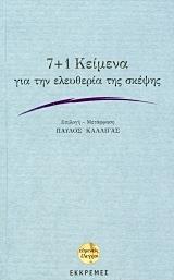 7+1 ΚΕΙΜΕΝΑ ΓΙΑ ΤΗΝ ΕΛΕΥΘΕΡΙΑ ΤΗΣ ΣΚΕΨΗΣ