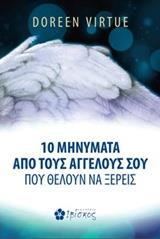 10 ΜΗΝΥΜΑΤΑ ΑΠΟ ΤΟΥΣ ΑΓΓΕΛΟΥΣ ΣΟΥ ΠΟΥ ΘΕΛΟΥΝ ΝΑ ΞΕΡΕΙΣ