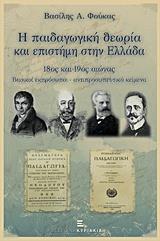 Η ΠΑΙΔΑΓΩΓΙΚΗ ΘΕΩΡΙΑ ΚΑΙ ΕΠΙΣΤΗΜΗ ΣΤΗΝ ΕΛΛΑΔΑ