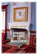 ΑΡΜΑΝΟΙ ΦΥΛΑΚΕΣ ΤΗΣ ΜΑΚΕΔΟΝΙΑΣ