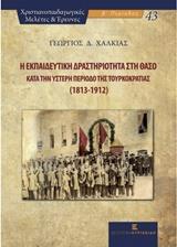 Η ΕΚΠΑΙΔΕΥΤΙΚΗ ΔΡΑΣΤΗΡΙΟΤΗΤΑ ΣΤΗ ΘΑΣΟ ΚΑΤΑ ΤΗΝ ΥΣΤΕΡΗ ΠΕΡΙΟΔΟ ΤΗΣ ΤΟΥΡΚΟΚΡΑΤΙΑΣ (1813-1912)