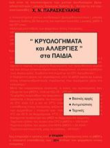 ΚΡΥΟΛΟΓΗΜΑΤΑ ΚΑΙ ΑΛΛΕΡΓΙΕΣ ΣΤΑ ΠΑΙΔΙΑ