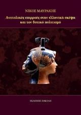 ΑΝΑΤΟΛΙΚΕΣ ΕΠΙΡΡΟΕΣ ΣΤΗΝ ΕΛΛΗΝΙΚΗ ΣΚΕΨΗ ΚΑΙ ΤΟΝ ΔΥΤΙΚΟ ΠΟΛΙΤΙΣΜΟ