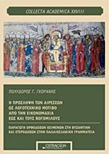 Η ΠΡΟΣΛΗΨΗ ΤΩΝ ΑΙΡΕΣΕΩΝ ΩΣ ΛΟΓΟΤΕΧΝΙΚΟ ΜΟΤΙΒΟ ΑΠΟ ΤΗΝ ΕΙΚΟΝΟΜΑΧΙΑ ΕΩΣ ΚΑΙ ΤΟΥΣ ΒΟΓΟΜΙΛΟΥΣ