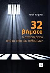 32 ΒΗΜΑΤΑ Η ΑΝΤΑΠΟΚΡΙΣΕΙΣ ΑΠΟ ΤΟ ΣΠΙΤΙ ΤΩΝ ΠΕΘΑΜΕΝΩΝ