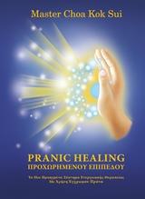 PRANIC HEALING ΠΡΟΧΩΡΗΜΕΝΟΥ ΕΠΙΠΕΔΟΥ