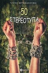 50 ΣΤΕΡΕΟΤΥΠΑ