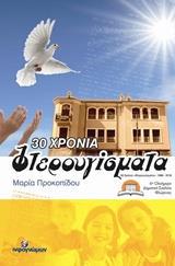 30 ΧΡΟΝΙΑ “ΦΤΕΡΟΥΓΙΣΜΑΤΑ”