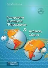 ΓΕΩΓΡΑΦΙΚΑ ΣΥΣΤΗΜΑΤΑ ΠΛΗΡΟΦΟΡΙΩΝ ΚΑΙ ΑΝΑΛΥΣΗ ΧΩΡΟΥ