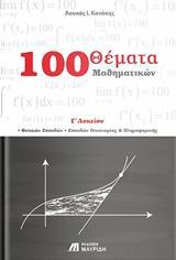 100 ΘΕΜΑΤΑ ΜΑΘΗΜΑΤΙΚΩΝ Γ΄ ΛΥΚΕΙΟΥ