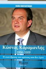 KΩΣΤΑΣ ΚΑΡΑΜΑΝΛΗΣ 2004-2009