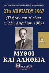 21Η ΑΠΡΙΛΙΟΥ 1967, ΜΥΘΟΙ ΚΑΙ ΑΛΗΘΕΙΑ - ΤΟΜΟΣ: 1