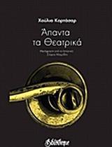 ΑΠΑΝΤΑ ΤΑ ΘΕΑΤΡΙΚΑ