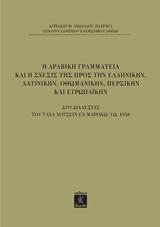 Η ΑΡΑΒΙΚΗ ΓΡΑΜΜΑΤΕΙΑ ΚΑΙ Η ΣΧΕΣΙΣ ΤΗΣ ΠΡΟΣ ΤΗΝ ΕΛΛΗΝΙΚΗΝ, ΤΗ ΛΑΤΙΝΙΚΗΝ, ΟΘΩΜΑΝΙΚΗΝ, ΠΕΡΣΙΚΗΝ ΚΑΙ ΕΥΡΩΠΑΙΚΗΝ