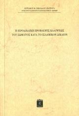 Η ΙΕΡΟΔΙΚΑΙΚΗ ΠΡΟΒΛΕΨΙΣ ΚΑΛΥΨΕΩΣ ΤΟΥ ΣΩΜΑΤΟΣ ΚΑΤΑ ΤΟ ΙΣΛΑΜΙΚΟΝ ΔΙΚΑΙΟΝ