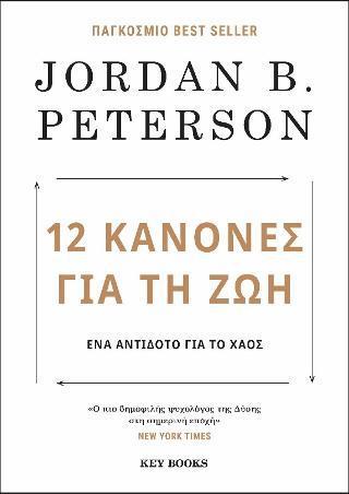 12 ΚΑΝΟΝΕΣ ΓΙΑ ΤΗ ΖΩΗ