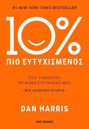 10% ΠΙΟ ΕΥΤΥΧΙΣΜΕΝΟΣ