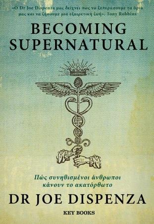 BECOMING SUPERNATURAL: ΠΩΣ ΣΥΝΗΘΙΣΜΕΝΟΙ ΑΝΘΡΩΠΟΙ ΚΑΝΟΥΝ ΤΟ ΑΚΑΤΟΡΘΩΤΟ