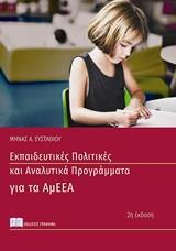 ΕΚΠΑΙΔΕΥΤΙΚΕΣ ΠΟΛΙΤΙΚΕΣ ΚΑΙ ΑΝΑΛΥΤΙΚΑ ΠΡΟΓΡΑΜΜΑΤΑ ΓΙΑ ΑΤΟΜΑ ΜΕ ΑΝΑΠΗΡΙΑ ΚΑΙ ΕΙΔΙΚΕΣ ΕΚΠΑΙΔΕΥΤΙΚΕΣ ΑΝΑΓΚΕΣ (ΑΜΕΕΑ)