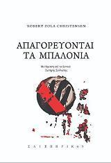 ΑΠΑΓΟΡΕΥΟΝΤΑΙ ΤΑ ΜΠΑΛΟΝΙΑ