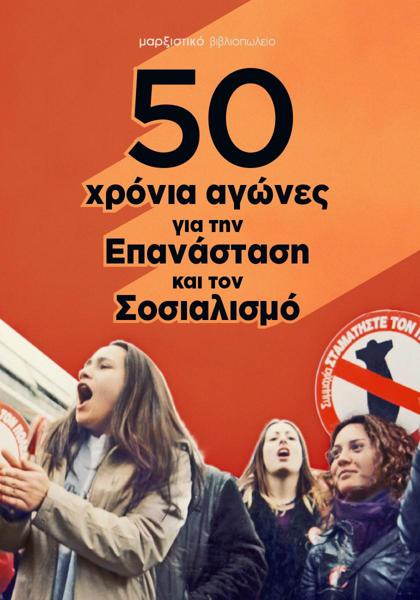 50 ΧΡΟΝΙΑ ΑΓΩΝΕΣ ΓΙΑ ΤΗΝ ΕΠΑΝΑΣΤΑΣΗ ΚΑΙ ΤΟΝ ΣΟΣΙΑΛΙΣΜΟ