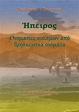 ΗΠΕΙΡΟΣ: ΟΝΟΜΑΣΙΕΣ ΟΙΚΙΣΜΩΝ ΑΠΟ ΘΡΗΣΚΕΥΤΙΚΑ ΟΝΟΜΑΤΑ