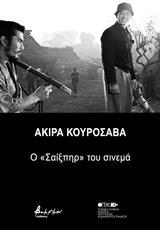 ΑΚΙΡΑ ΚΟΥΡΟΣΑΒΑ