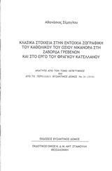 ΚΛΑΣΙΚΑ ΣΤΟΙΧΕΙΑ ΣΤΗΝ ΕΝΤΟΙΧΙΑ ΖΩΓΡΑΦΙΚΗ ΤΟΥ ΚΑΘΟΛΙΚΟΥ ΤΟΥ ΟΣΙΟΥ ΝΙΚΑΝΟΡΑ ΣΤΗ ΖΑΒΟΡΔΑ ΓΡΕΒΕΝΩΝ ΚΑΙ ΣΤΟ ΕΡΓΟ ΤΟΥ ΦΡΑΓΚΟΥ ΚΑΤΕΛΛΑΝΟΥ