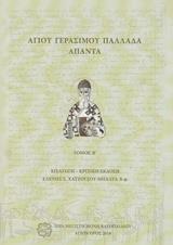 ΑΓΙΟΥ ΓΕΡΑΣΙΜΟΥ ΠΑΛΛΑΔΑ ΑΠΑΝΤΑ - ΤΟΜΟΣ: 2