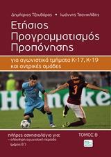 ΕΤΗΣΙΟΣ ΠΡΟΓΡΑΜΜΑΤΙΣΜΟΣ ΠΡΟΠΟΝΗΣΗΣ - ΤΟΜΟΣ: 2