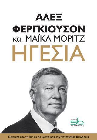 ΗΓΕΣΙΑ : ΕΜΠΕΙΡΙΕΣ ΑΠΟ ΤΗ ΖΩΗ ΚΑΙ ΤΑ ΧΡΟΝΙΑ ΜΟΥ ΣΤΗ ΜΑΝΤΣΕΣΤΕΡ ΓΙΟΥΝΑΙΤΕΝΤ