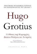 HUGO GROTIUS 11 ΘΕΣΕΙΣ ΠΕΡΙ ΚΥΡΙΑΡΧΙΑΣ,ΔΙΚΑΙΟΥ ΠΟΛΕΜΟΥ,ΚΑΙ ΑΝΤΑΡΣΙΑΣ