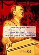 30 ΙΑΝΟΥΑΡΙΟΥ 1942: ΟΜΙΛΙΑ ΑΔΟΛΦΟΥ ΧΙΤΛΕΡ ΣΤΟ SPORTPALAST ΤΟΥ ΒΕΡΟΛΙΝΟΥ