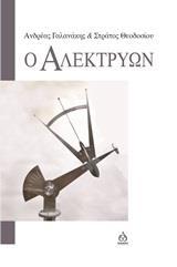 Ο ΑΛΕΚΤΡΥΩΝ