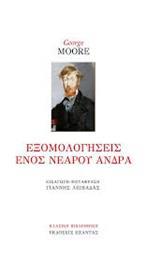 ΕΞΟΜΟΛΟΓΗΣΕΙΣ ΕΝΟΣ ΝΕΑΡΟΥ ΑΝΔΡΑ