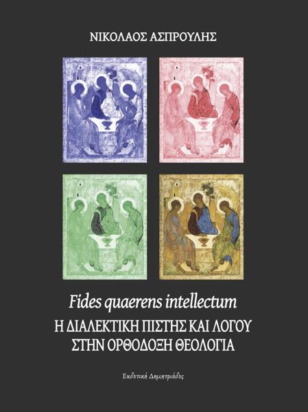 FIDES QUAERENS INTELLECTUM: Η ΔΙΑΛΕΚΤΙΚΗ ΠΙΣΤΗΣ ΚΑΙ ΛΟΓΟΥ ΣΤΗΝ ΟΡΘΟΔΟΞΗ ΘΕΟΛΟΓΙΑ