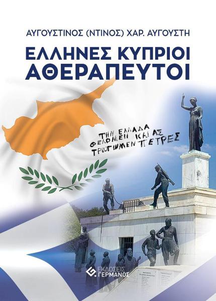 ΕΛΛΗΝΕΣ ΚΥΠΡΙΟΙ ΑΘΕΡΑΠΕΥΤΟΙ