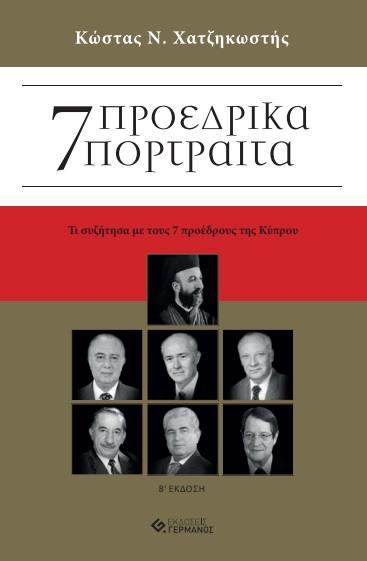 7 ΠΡΟΕΔΡΙΚΑ ΠΟΡΤΡΑΙΤΑ