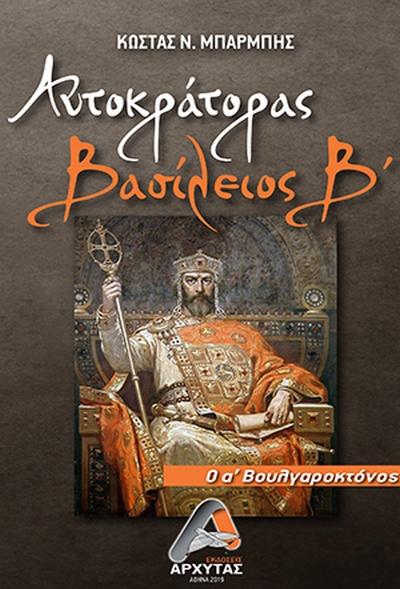 ΑΥΤΟΚΡΑΤΟΡΑΣ ΒΑΣΙΛΕΙΟΣ Β΄ Ο Α΄ ΒΟΥΛΓΑΡΟΚΤΟΝΟΣ