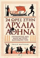 24 ΩΡΕΣ ΣΤΗΝ ΑΡΧΑΙΑ ΑΘΗΝΑ