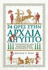 24 ΩΡΕΣ ΣΤΗΝ ΑΡΧΑΙΑ ΑΙΓΥΠΤΟ