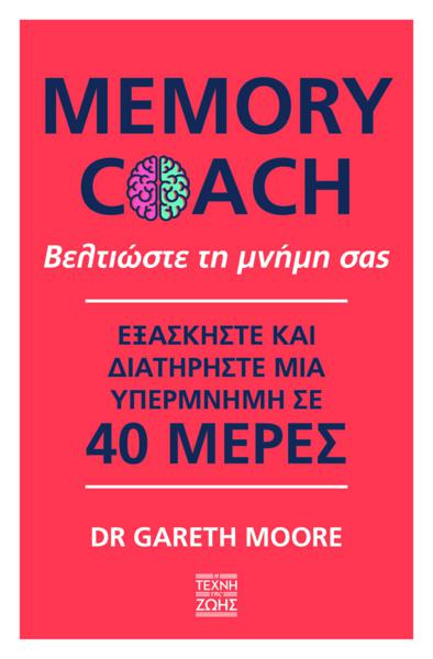 MEMORY COACH: ΒΕΛΤΙΩΣΤΕ ΤΗ ΜΝΗΜΗ ΣΑΣ