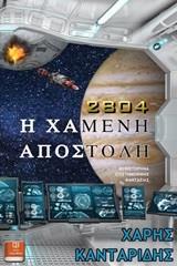 2804: Η ΧΑΜΕΝΗ ΑΠΟΣΤΟΛΗ